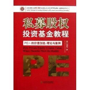 PEF的价值创造理论与案例:私募股权投资基金教程