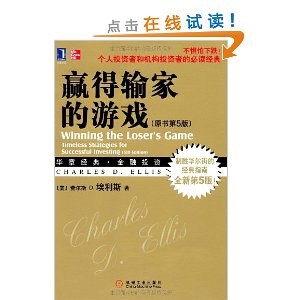 赢得输家的游戏(原书第5版)(华章经典金融投资18-制胜华尔街经典指南,全新第5版,不惧下跌!)