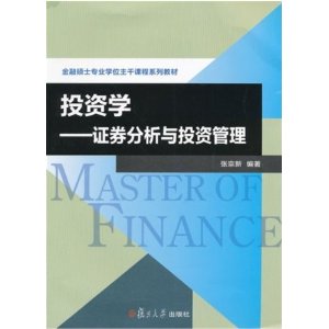 金融专业硕士核心课程系列教材:投资学?证券分析与投资管理
