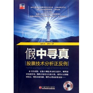 假中寻真:股票技术分析正反例(附光盘)