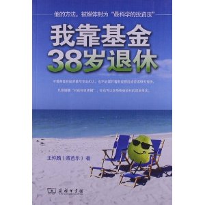 我靠基金38岁退休