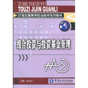 21世纪高等学校金融学系列教材?投资学子系列?组合投资与投资基金管理