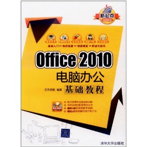 Office 2010电脑办公基础教程(附DVD-ROM光盘1张)