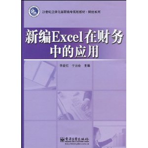 21世纪立体化高职高专规划教材?财经系列?新编Excel在财务中的应用
