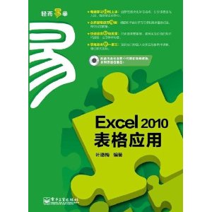 Excel 2010表格应用(附CD光盘1张)