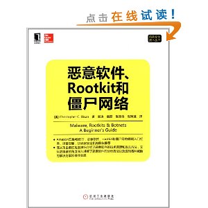 信息安全技术丛书:恶意软件、Rootkit和僵尸网络