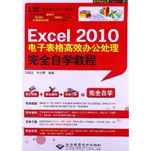Excel2010电子表格高效办公处理完全自学教程(附光盘1张)