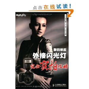 完全实拍攻略?数码单反外接闪光灯完全实拍攻略