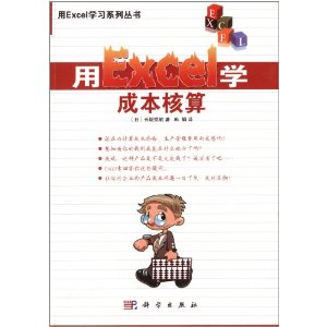 用Excel学成本核算