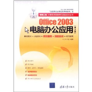 Office 2003电脑办公应用(第2版)