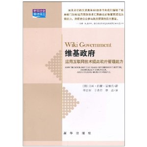 维基政府:运用互联网技术提高政府管理能力