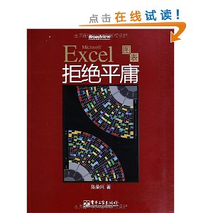 Excel图表拒绝平庸