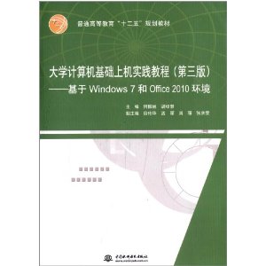 普通高等教育十二五规划教材:大学计算机基础上机实践教程(基于Windows7和Office2010环境)(第3版)