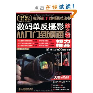 数码单反摄影从入门到精通(第2卷)(附DVD光盘1张,镜头手册1本,摆姿手册1本)