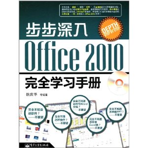 步步深入:Office 2010完全学习手册(附光盘)