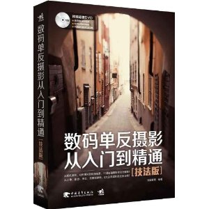 数码单反摄影从入门到精通(技法版)(附DVD)
