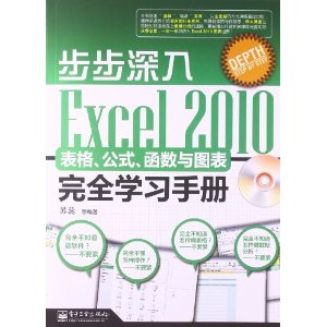 步步深入:Excel 2010表格、公式、函数与图表完全学习手册(附光盘)