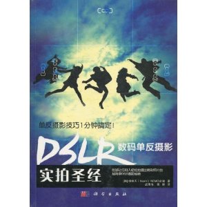 DSLR数码单反摄影实拍圣经