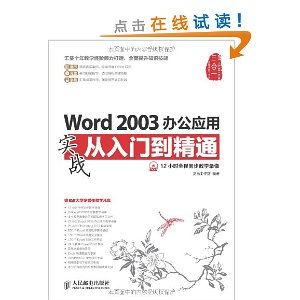 Word 2003办公应用实战从入门到精通
