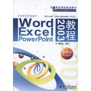 Word、Excel、PowerPoint 2003教程(专家级Expert)