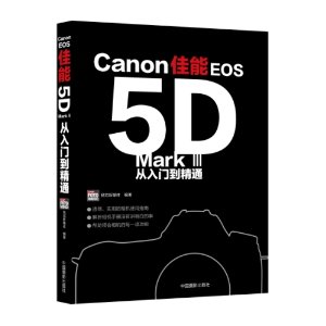 佳能EOS5D Mark 3从入门到精通