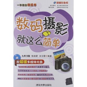 数码摄影就这么简单(超值彩色版)(附光盘)