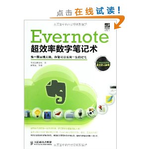 Evernote超效率数字笔记术