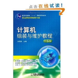 计算机组装与维护教程(第5版)
