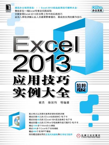Excel 2013应用技巧实例大全 (Office办公无忧)