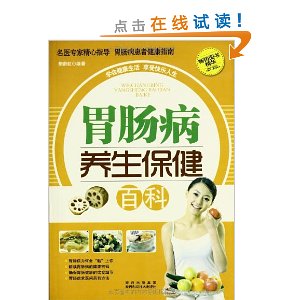 胃肠病养生保健百科