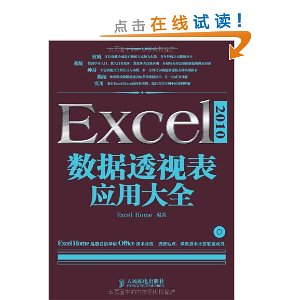 Excel 2010数据透视表应用大全