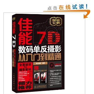 佳能7D数码单反摄影从入门到精通(附DVD光盘)