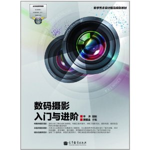 数字艺术设计精品规划教材:数码摄影入门与进阶