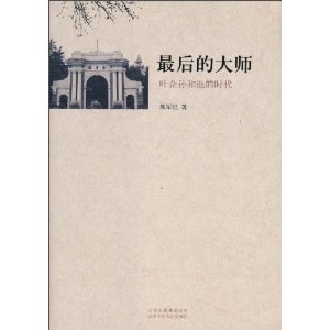 最后的大师:叶企孙和他的时代