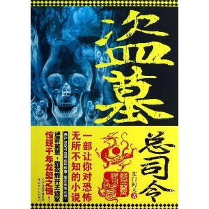 盗墓总司令