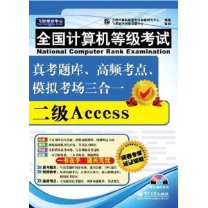 飞思考试中心?全国计算机等级考试真考题库、高频考点、模拟考场三合一:2级Access(附CD光盘1张)