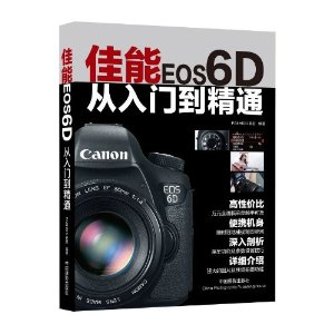 佳能EOS 6D从入门到精通