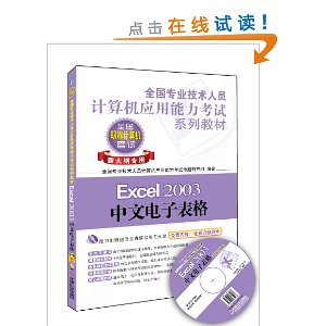 ȫרҵԱӦϵн̲:Excel 2003ĵӱ(´ר)(CD-ROM1)