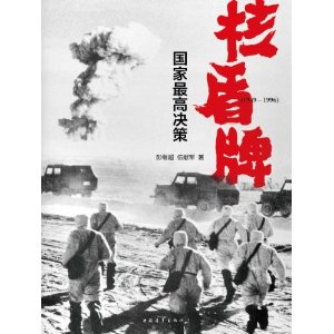 核盾牌:国家最高决策(1949-1996)