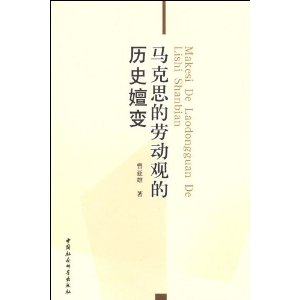 马克思的劳动观的历史嬗变