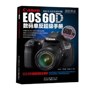 Canon EOS 60D数码单反超级手册