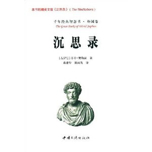 沉思录(附赠英文版《沉思录》)