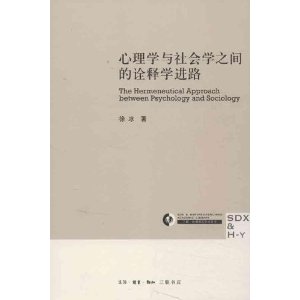心理学与社会学之间的诠释学进路