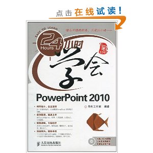 24СʱѧPowerPoint 2010(ȫӡˢ)(1)