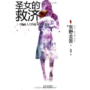圣女的救济:《嫌疑人X的献身》续集