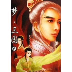 梦三国6
