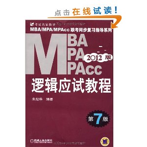 2012MBAMPAMPAcc߼ӦԽ̳(7)