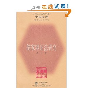 儒家辩证法研究