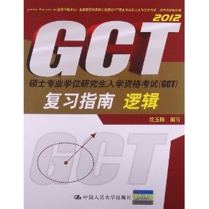 (2012)˶ʿרҵѧλоѧʸ(GCT)ϰָ:߼