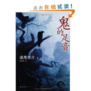 鬼的足音